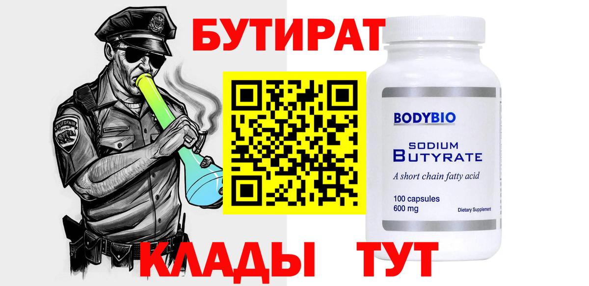 Чусовой  БУТИРАТ  Вход с VPN  Бутират 1.4BDO 